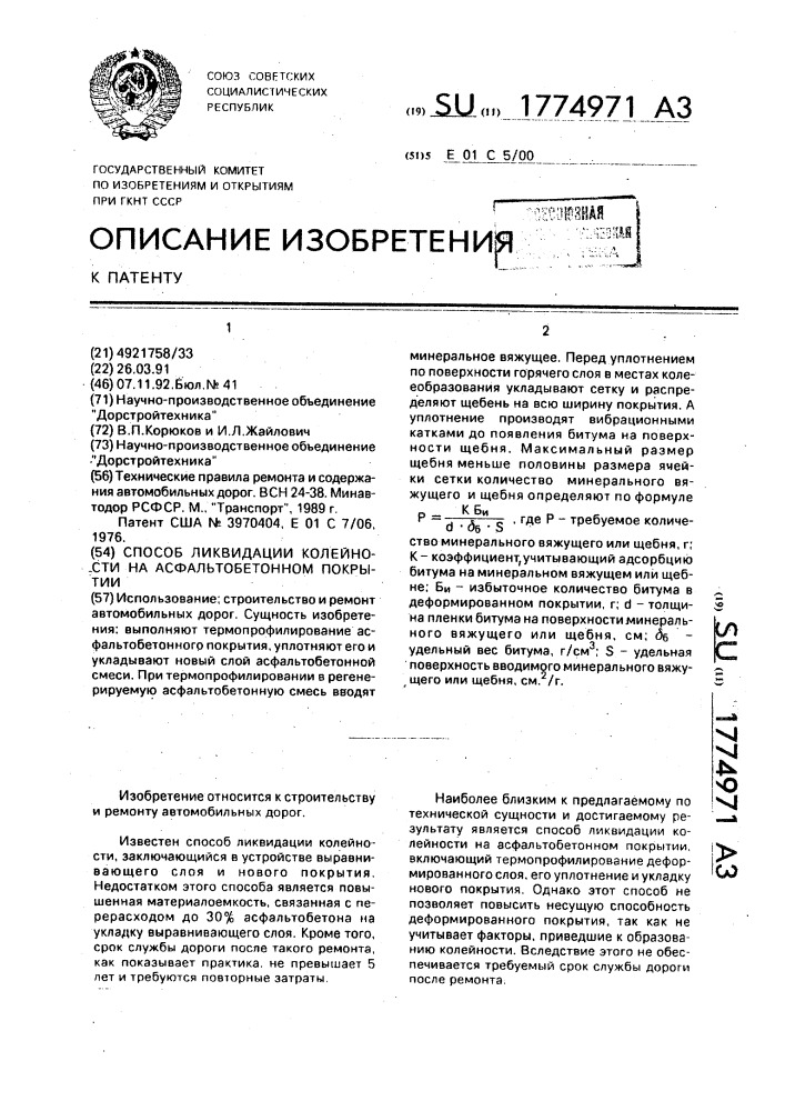 Способ ликвидации колейности на асфальтобетонном покрытии (патент 1774971)