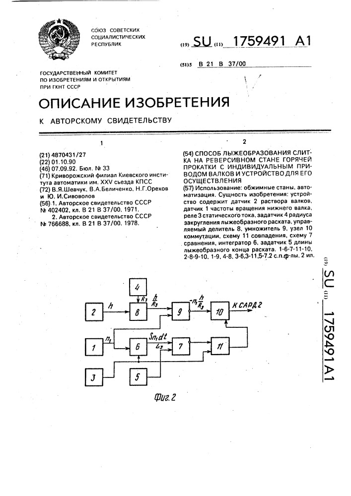 Способ лыжеобразования слитка на реверсивном стане горячей прокатки с индивидуальным приводом валков и устройство для его осуществления (патент 1759491)