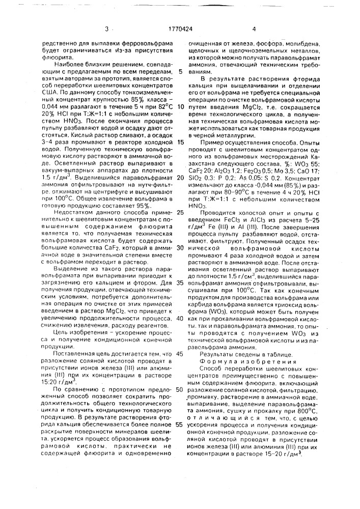 Способ переработки шеелитовых промпродуктов (патент 1770424)