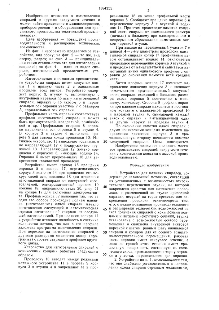 Устройство для навивки спиралей (патент 1384355)