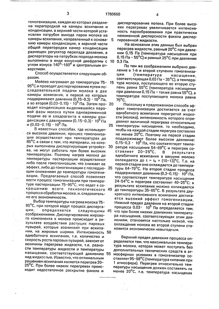 Способ гомогенизации молока и устройство для его осуществления (патент 1780660)