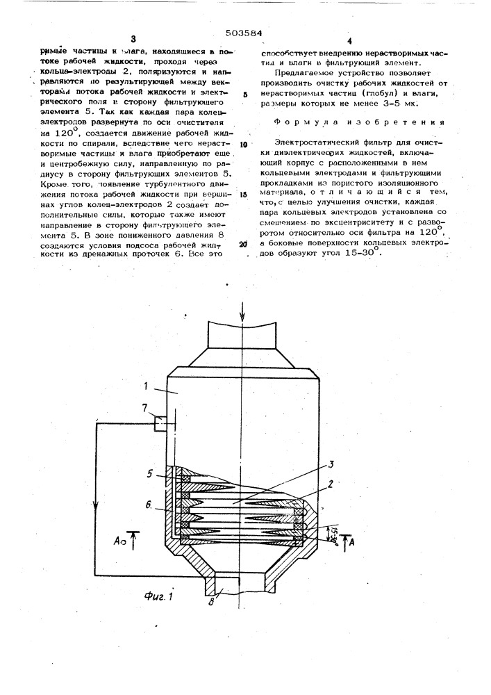 Электростатический фильтр для очистки диэлектрических жидкостей (патент 503584)