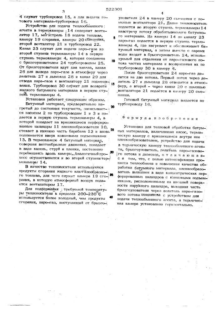 Установка для тепловой обработки битумных материалов (патент 522301)