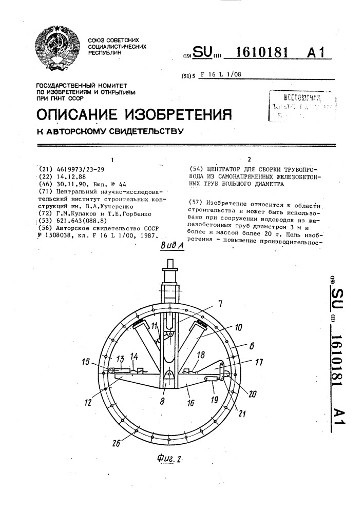 Центратор для сборки трубопровода из самонапряженных железобетонных труб большого диаметра (патент 1610181)