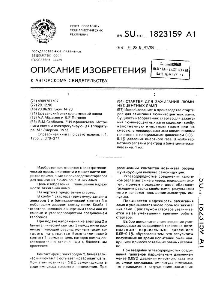 Статор для зажигания люминесцентных ламп (патент 1823159)