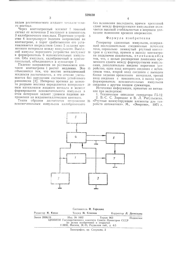 Генератор сдвоенных импульсов (патент 528630)