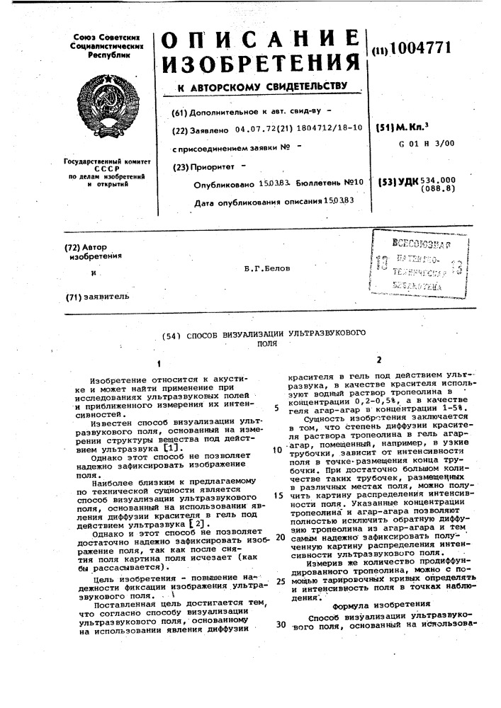 Способ визуализации ультразвукового поля (патент 1004771)