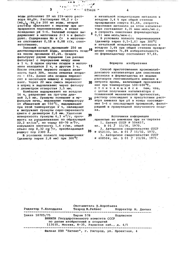 Способ приготовления хромомолибденовогокатализатора для окисления метанола вформальдегид (патент 615626)