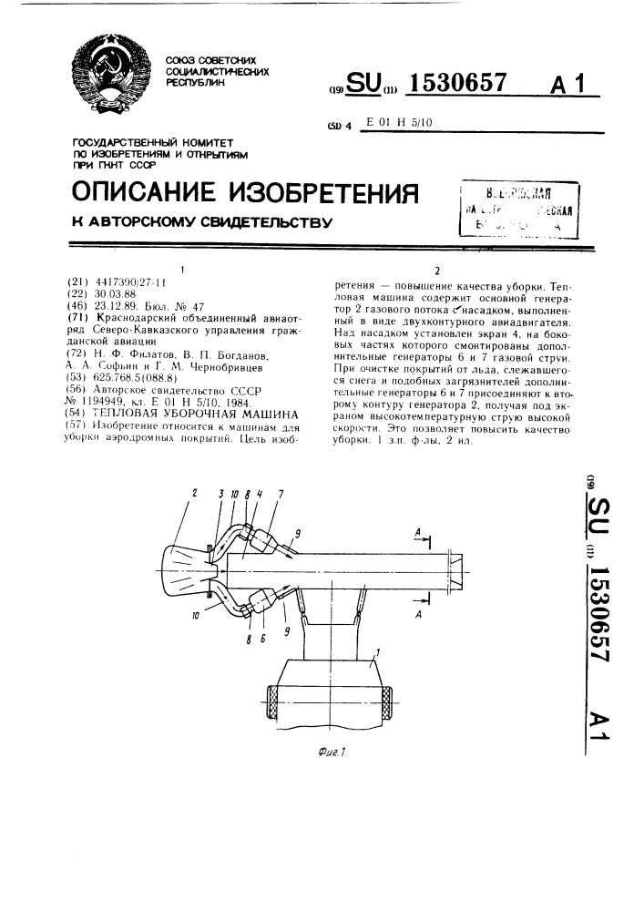 Тепловая уборочная машина (патент 1530657)