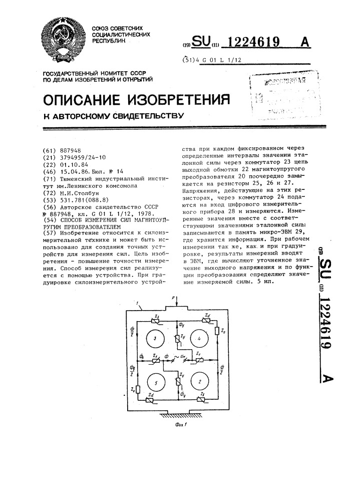 Способ измерения сил магнитоупругим преобразователем (патент 1224619)