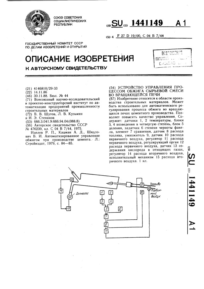 Устройство управления процессом обжига сырьевой смеси во вращающейся печи (патент 1441149)