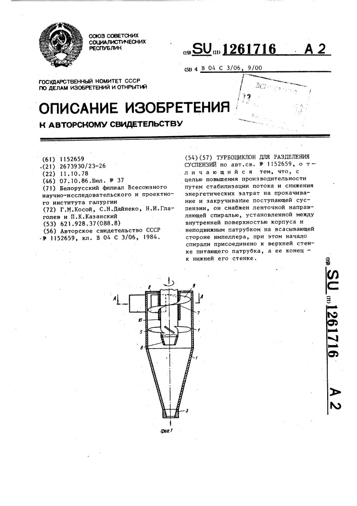 Турбоциклон для разделения суспензий (патент 1261716)