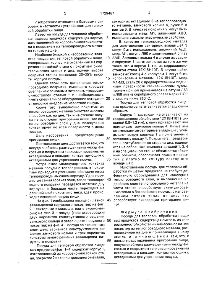 Посуда для тепловой обработки пищевых продуктов (патент 1729467)