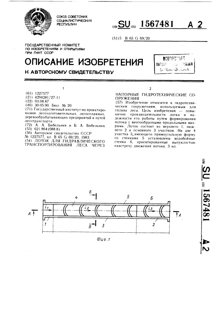 Лоток для гидравлического транспортирования леса через напорные гидротехнические сооружения (патент 1567481)