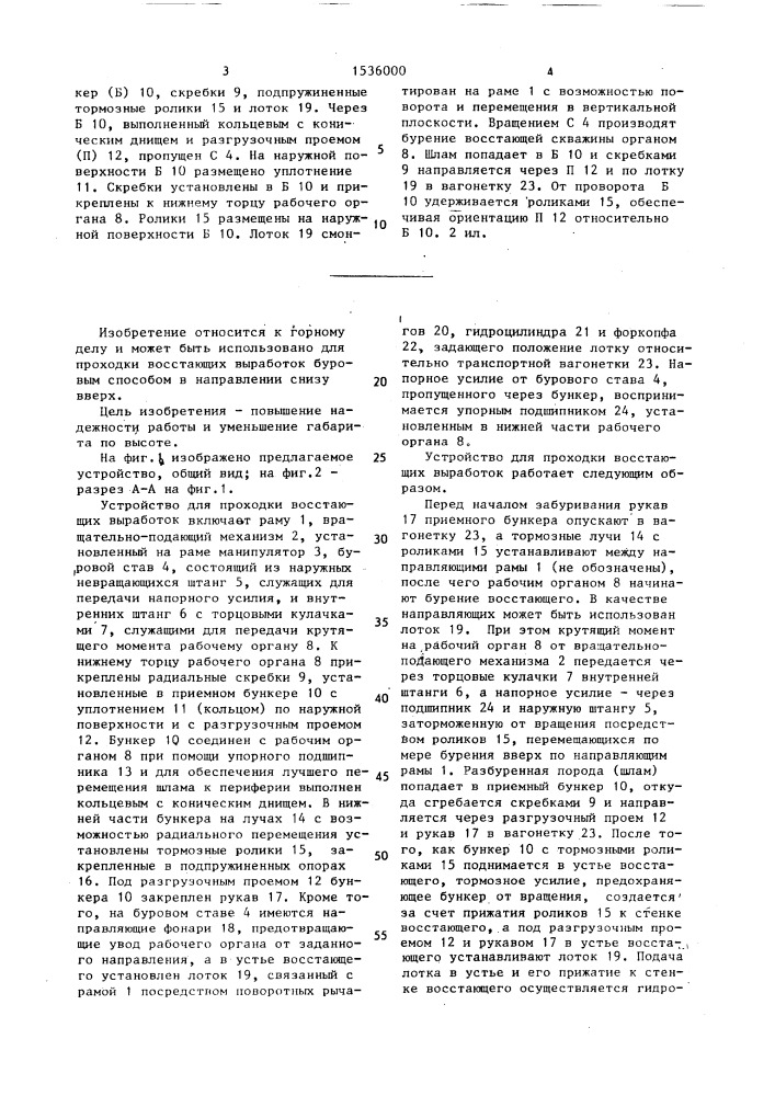 Устройство для проходки восстающих выработок (патент 1536000)