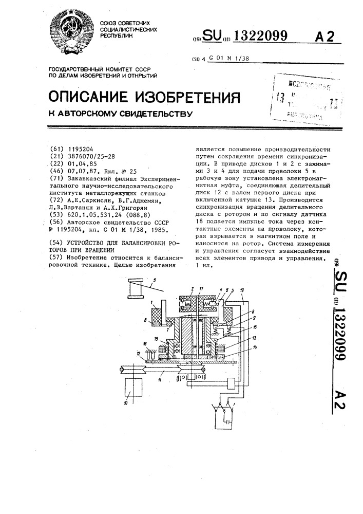 Устройство для балансировки роторов при вращении (патент 1322099)