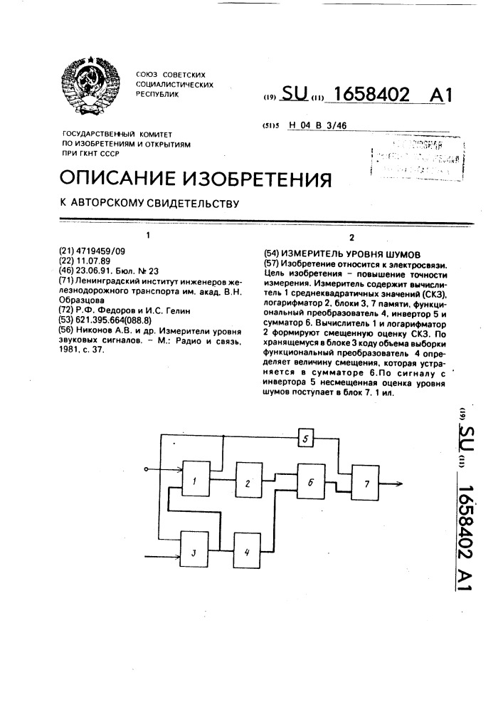 Измеритель уровня шумов (патент 1658402)