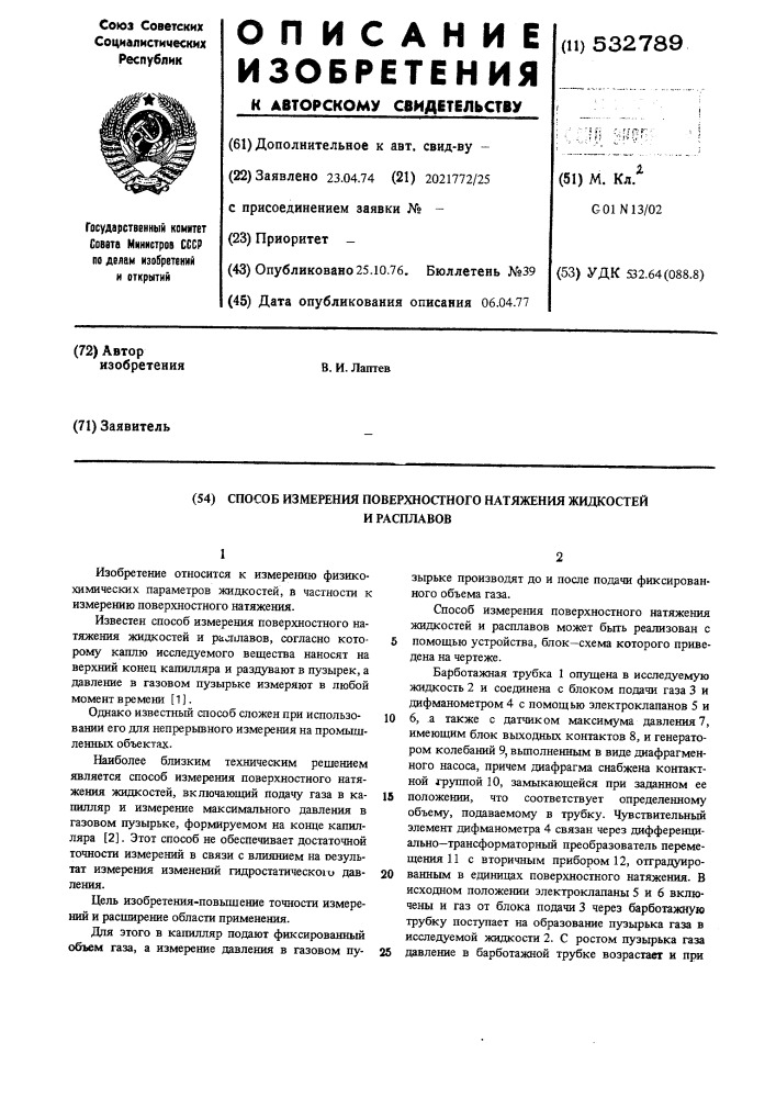 Способ измерения поверхностного натяжения жидкостей и расплавов (патент 532789)