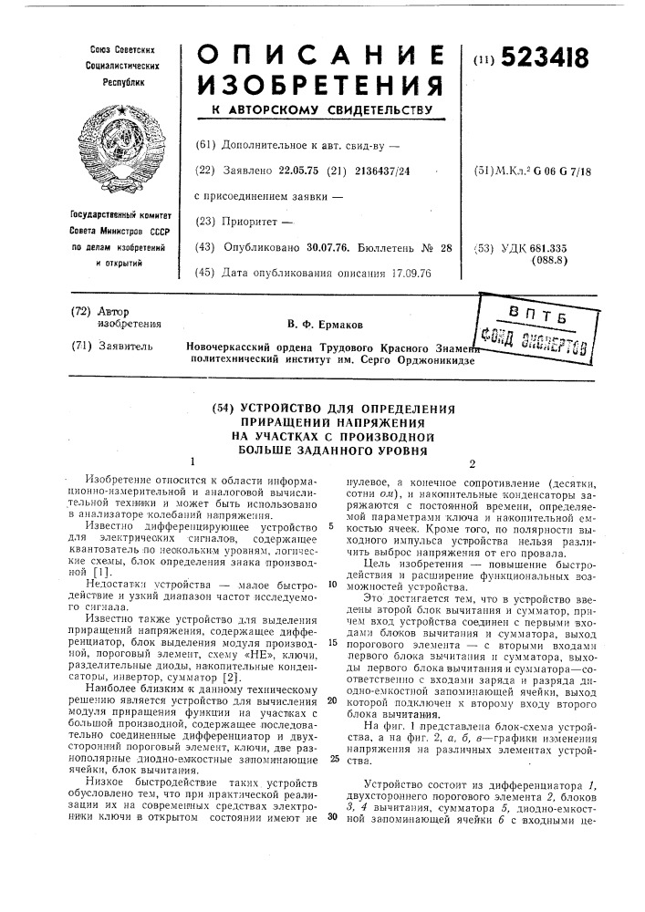 Устройство для определения приращений на участках с производной больше заданного уровня (патент 523418)