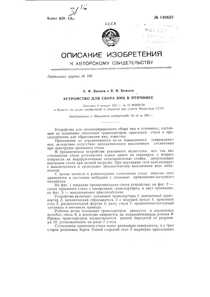 Устройство для сбора яиц в птичнике (патент 140635)