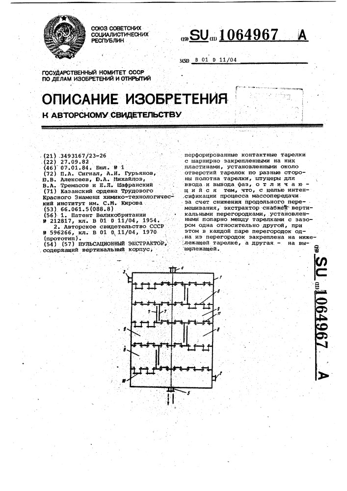 Пульсационный экстратор (патент 1064967)