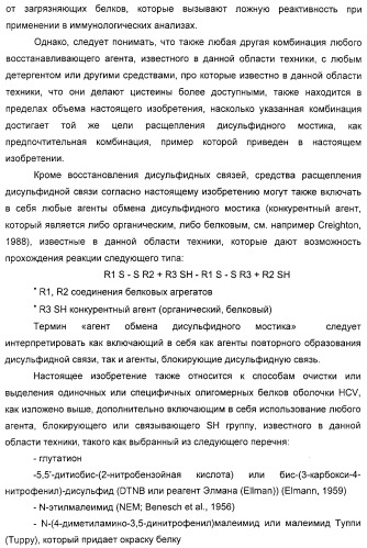 Очищенные белки оболочки вируса гепатита с для диагностического и терапевтического применения (патент 2313363)