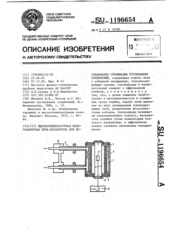 Высокотемпературная малогабаритная печь-испаритель для исследования сублимации тугоплавких соединений (патент 1196654)