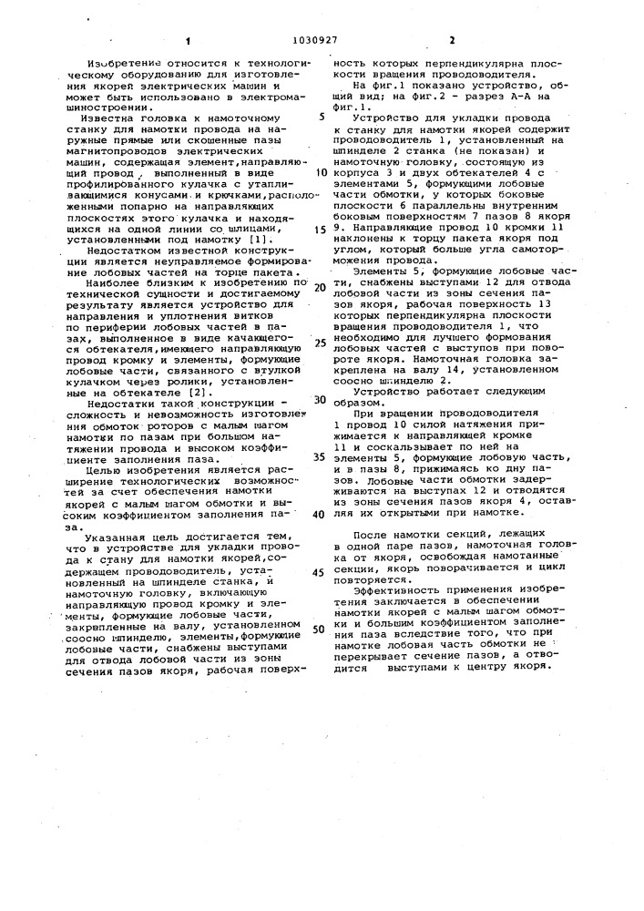 Устройство для укладки провода к станку для намотки якорей электрических машин (патент 1030927)