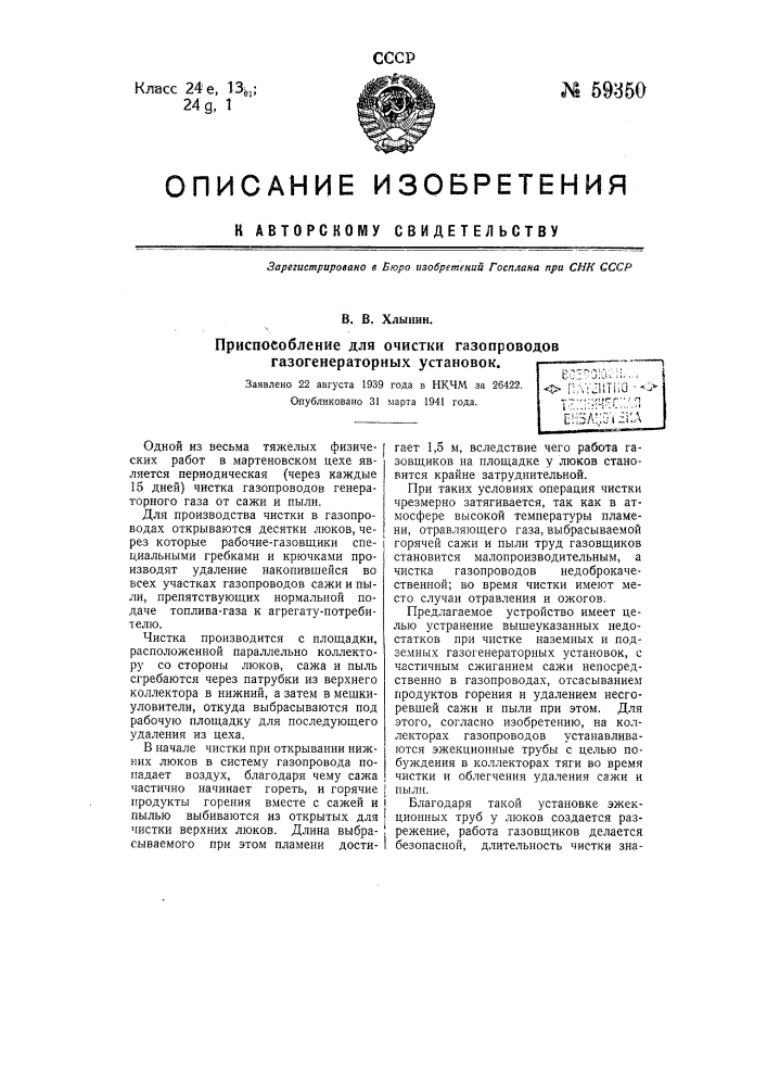 Приспособление для очистки газопроводов газогенераторных установок (патент 59350)