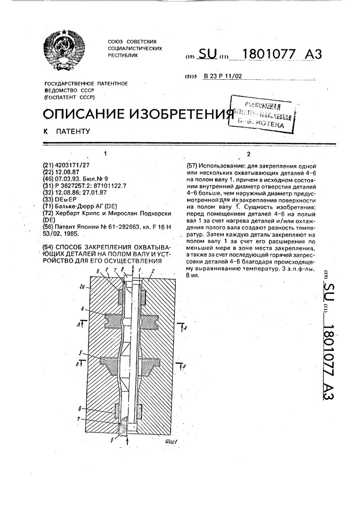 Способ закрепления охватывающих деталей на полом валу и устройство для его осуществления (патент 1801077)