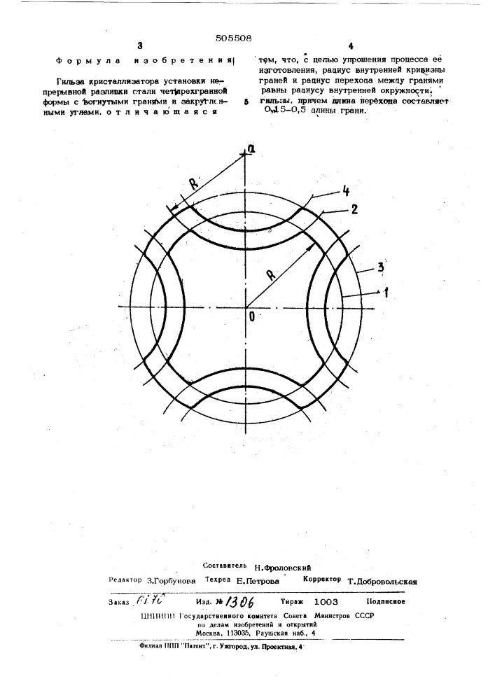 Гильза кристаллизатора установки непрерывной разливки стали (патент 505508)
