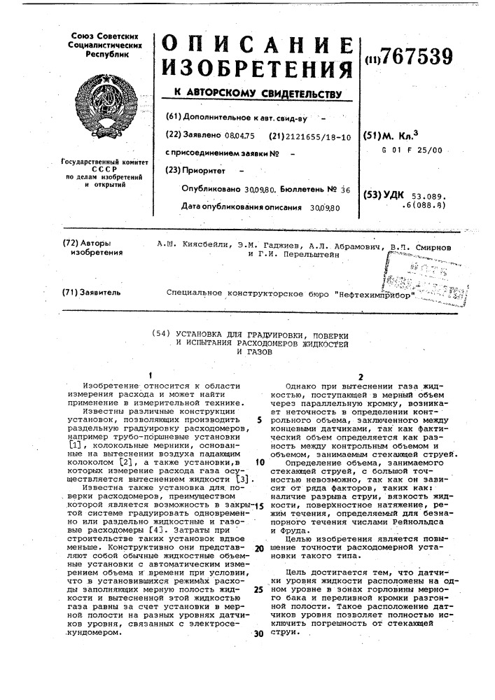 Установка для градуировки, поверки и испытания расходомеров жидкостей и газов (патент 767539)