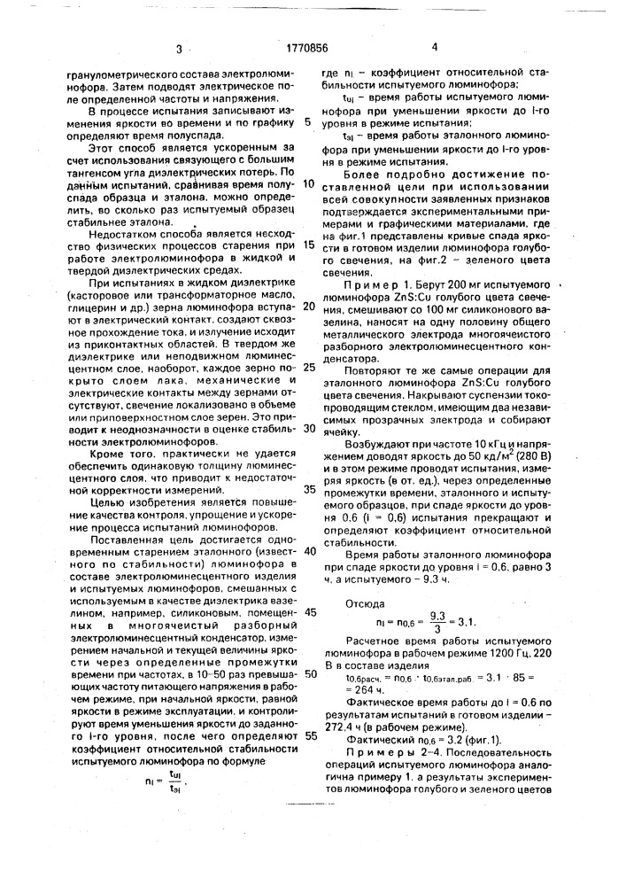 Способ испытания электролюминофора на стабильность (патент 1770856)