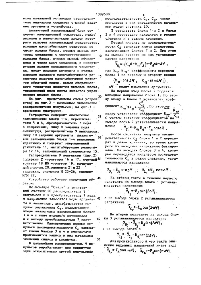 Устройство для синусно-косинусного преобразования кода в напяжение (патент 1089588)