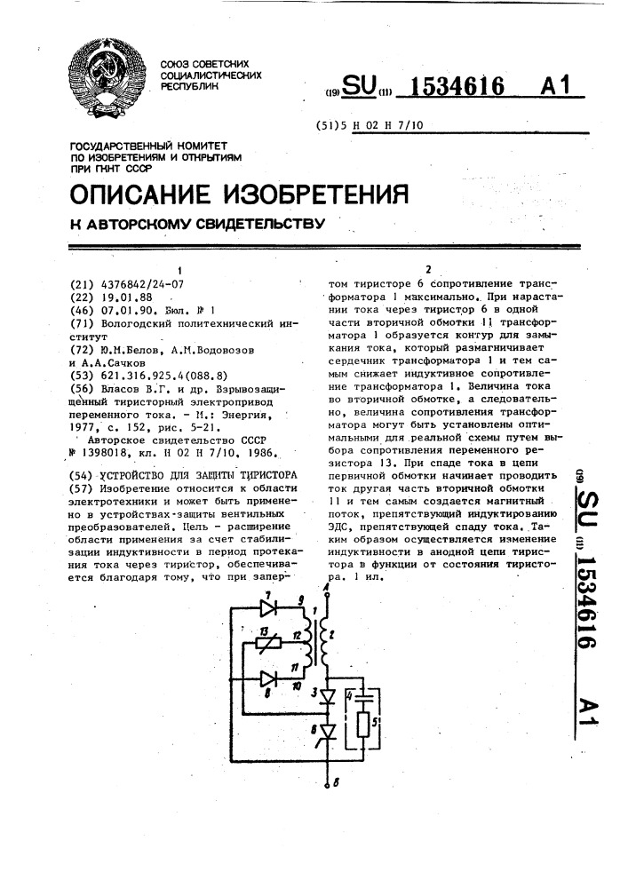 Устройство для защиты тиристора (патент 1534616)