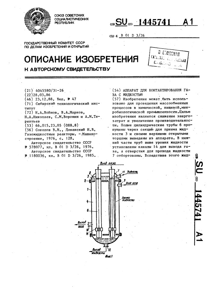 Аппарат для контактирования газа с жидкостью (патент 1445741)