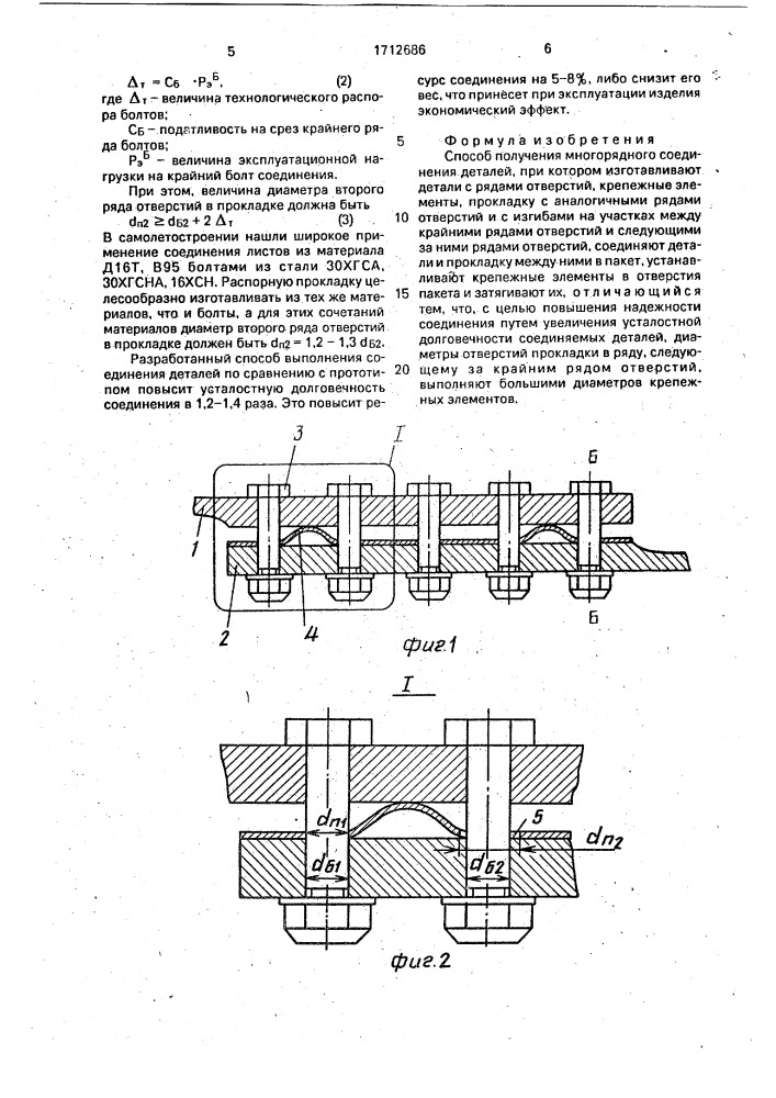 Способ получения многорядного соединения деталей (патент 1712686)