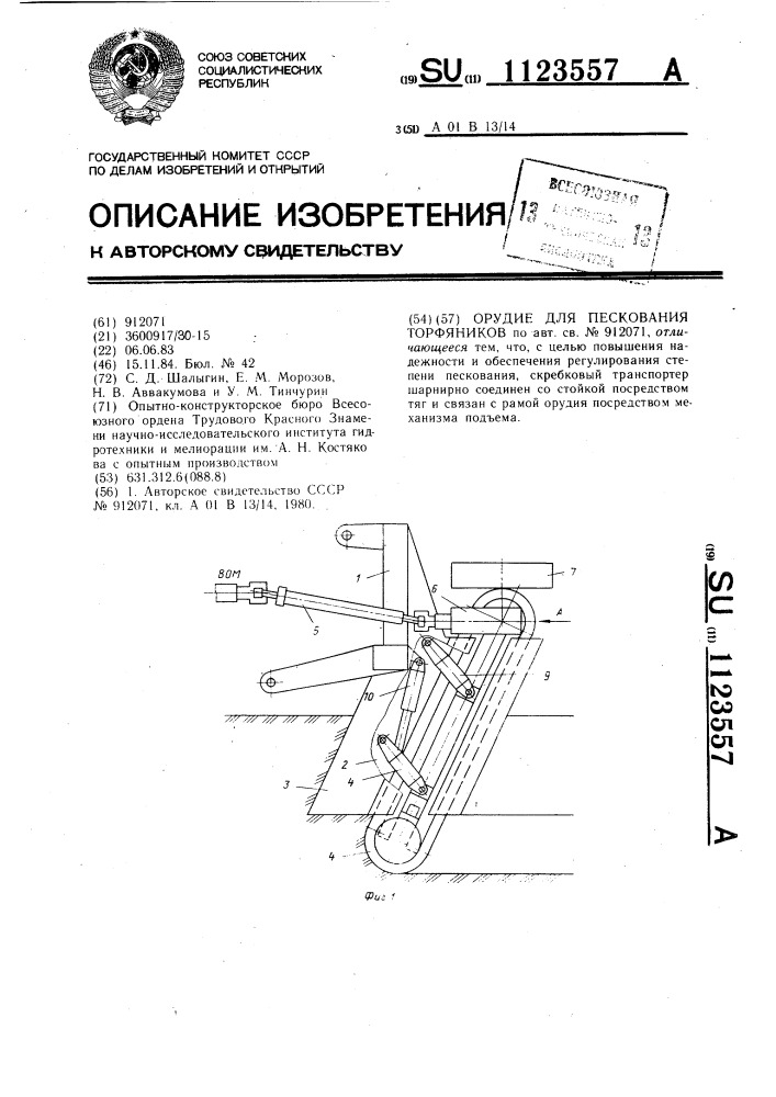 Орудие для пескования торфяников (патент 1123557)