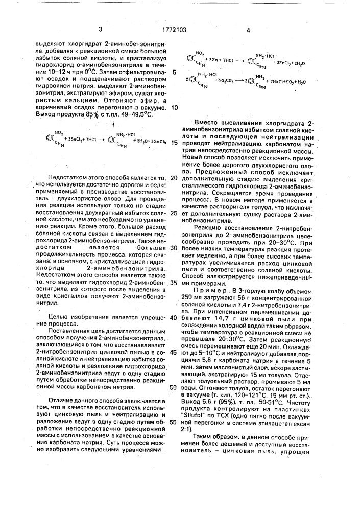 Способ получения 2-аминобензонитрила (патент 1772103)