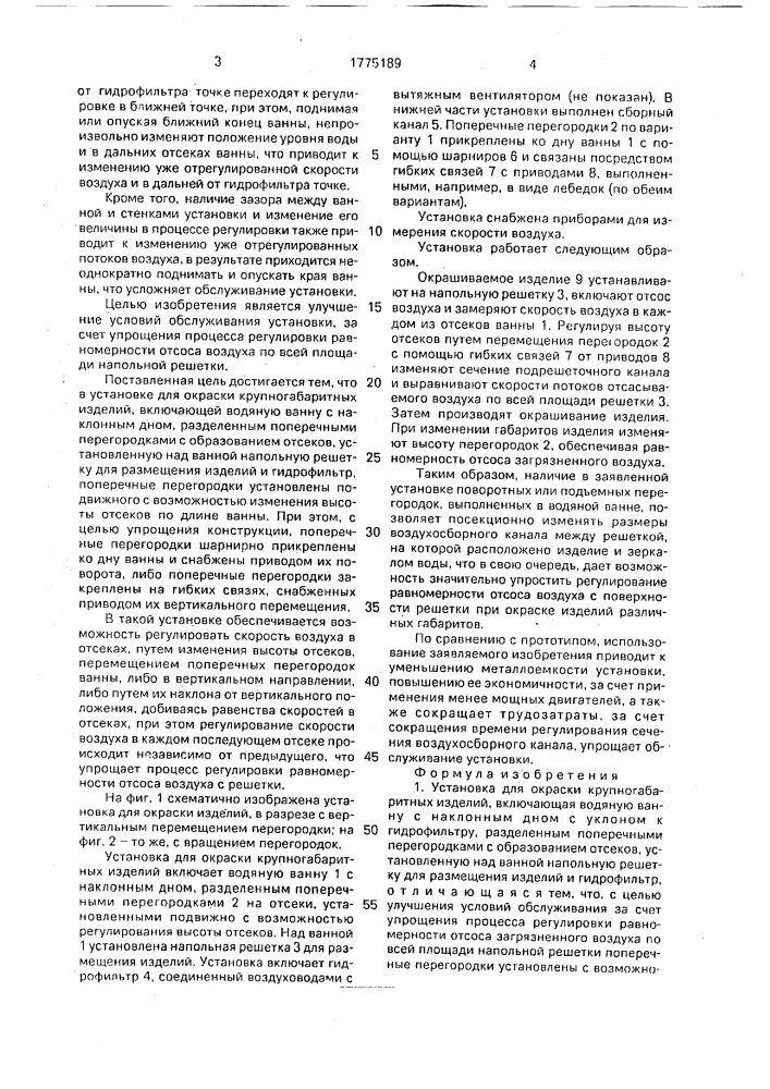 Установка для окраски крупногабаритных изделий (патент 1775189)