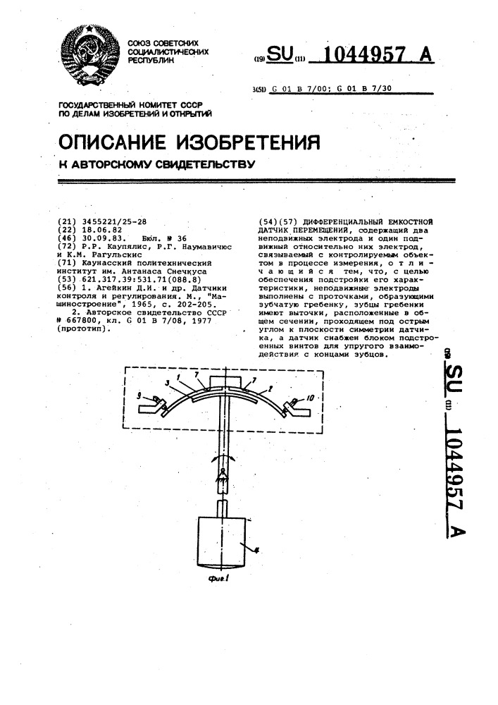 Дифференциальный емкостной датчик перемещений (патент 1044957)