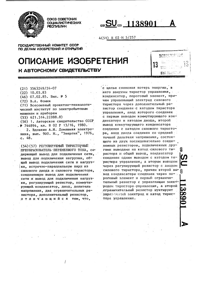 Регулируемый тиристорный преобразователь переменного тока (патент 1138901)