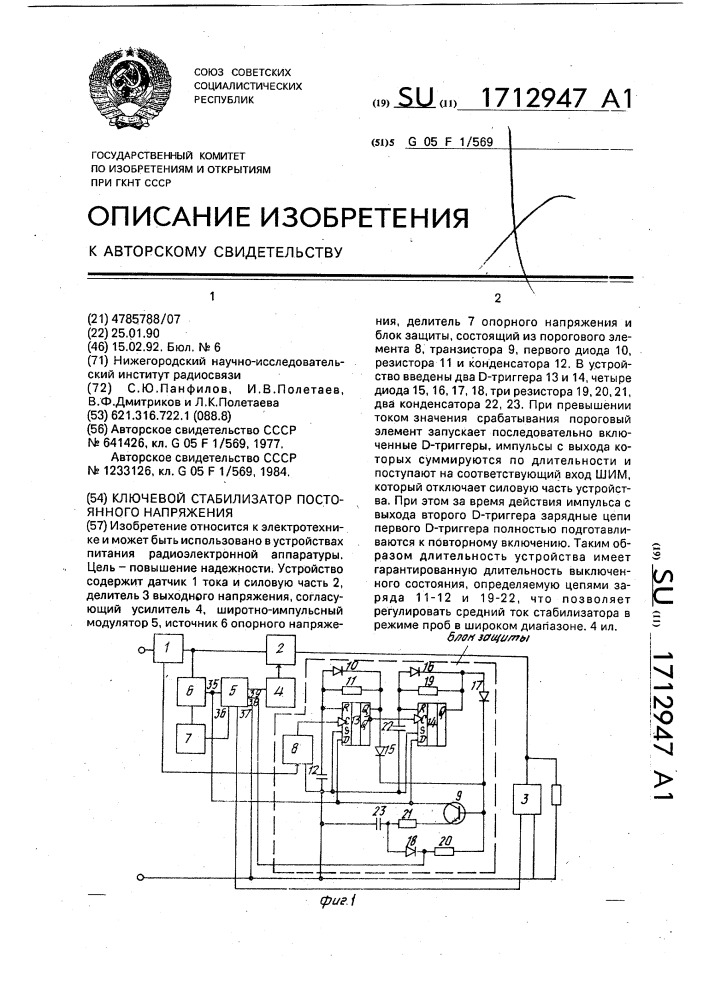 Ключевой стабилизатор постоянного напряжения (патент 1712947)