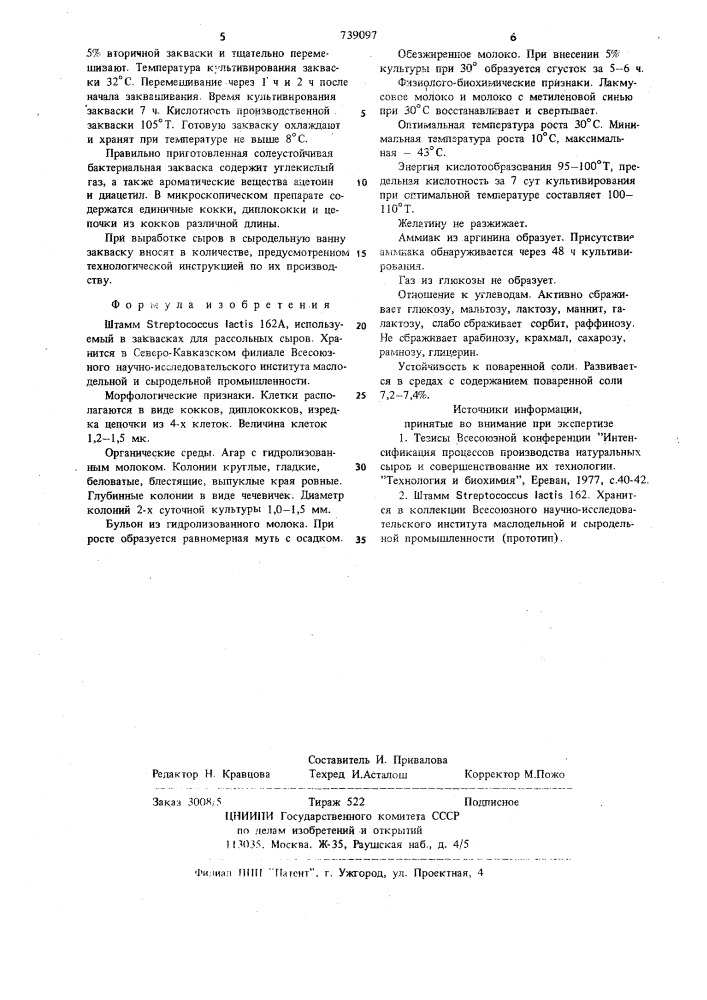 Штамм 162а, используемый в заквасках для рассольных сыров (патент 739097)