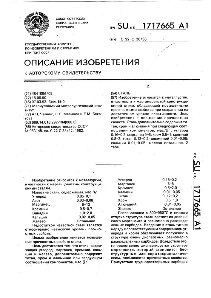 Сталь (патент 1717665)