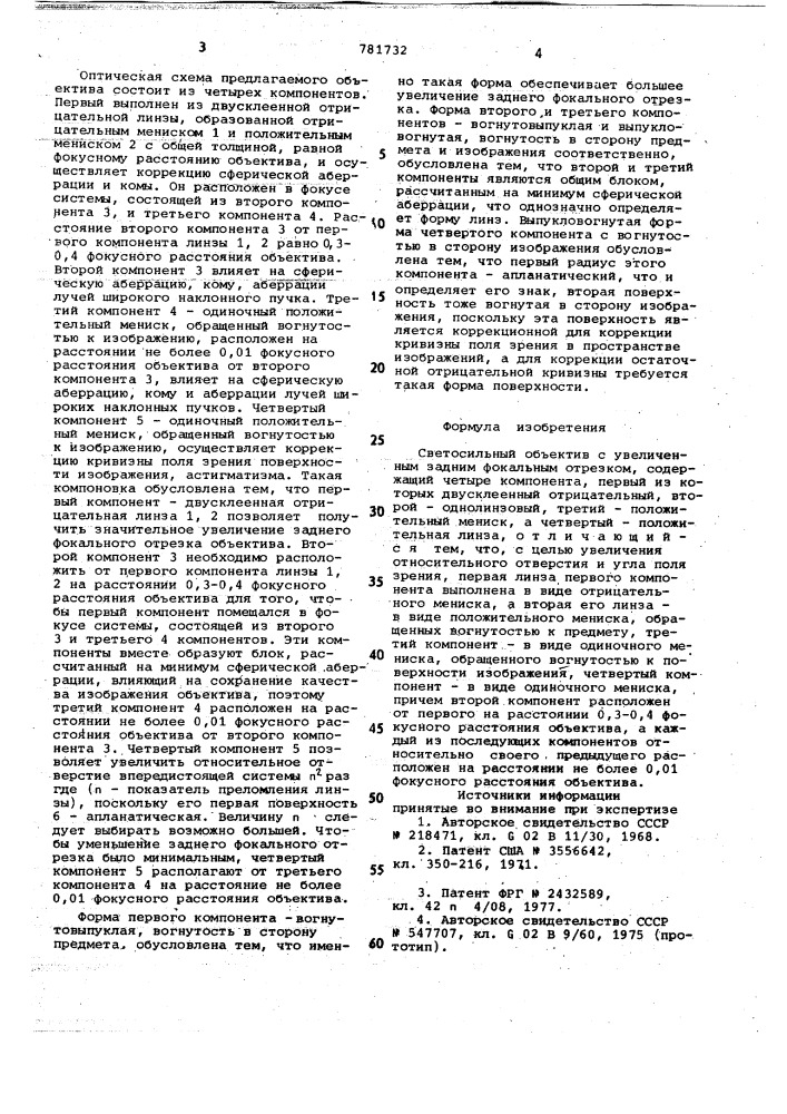 Светосильный объектив с увеличенным задним фокальным отрезком (патент 781732)