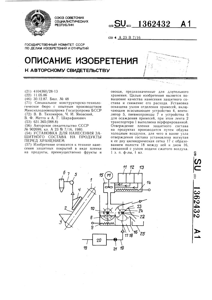 Установка для нанесения защитного состава на продукты перед хранением (патент 1362432)