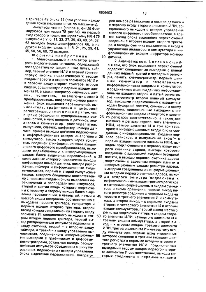 Многоканальный анализатор электрофизиологических сигналов (патент 1806603)