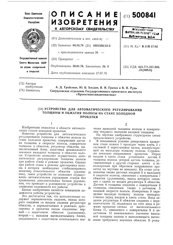 Устройство для автоматического регулирования толщины и обжатия полосы на стане холодной прокатки (патент 500841)