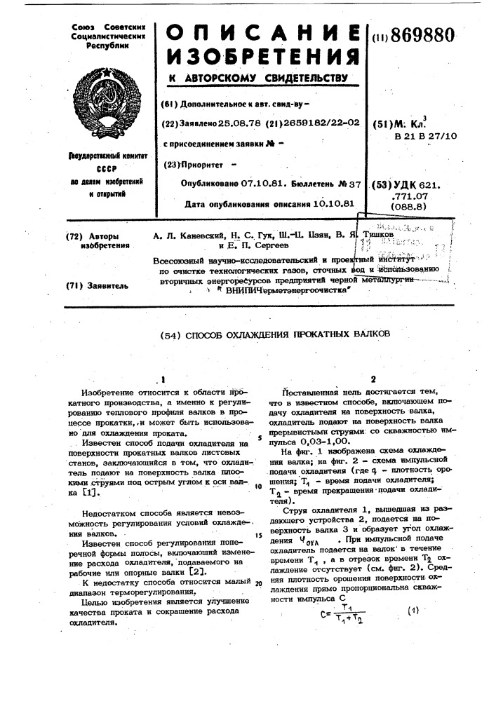 Способ охлаждения прокатных валков (патент 869880)